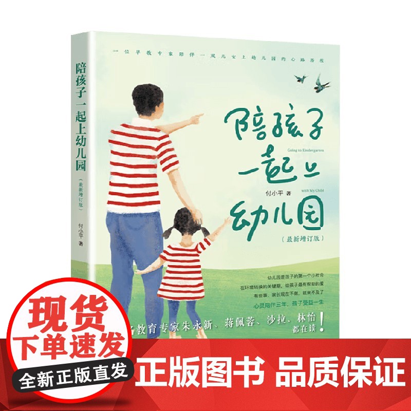 陪孩子一起上幼儿园 付小平 著 家教高清大图