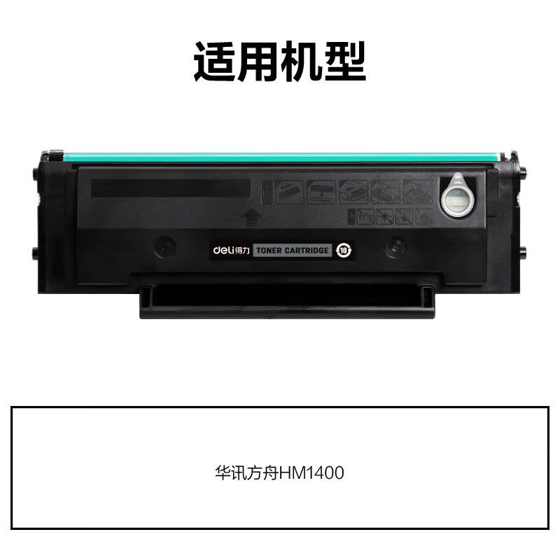 得力(deli)M-H01T硒鼓 打印量 1600页 含芯片黑色适用华讯方舟HM1400图片