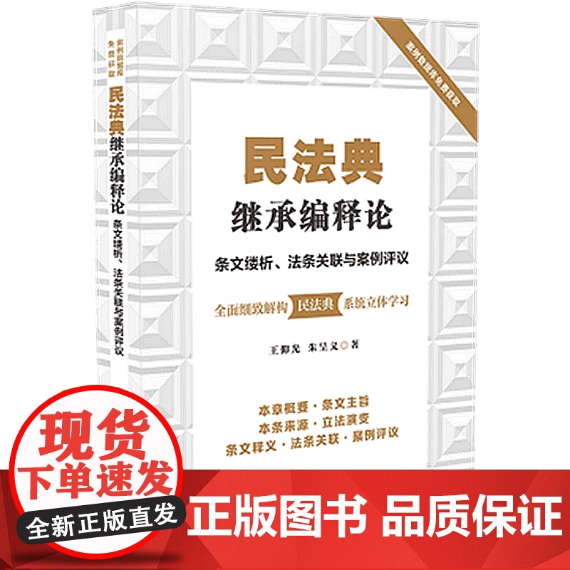 正版 2020民法典继承编释论 条文缕析 法条关联与案例评议 王仰光 朱呈义 中国法制出版社 立法演变 条文释义 法条关