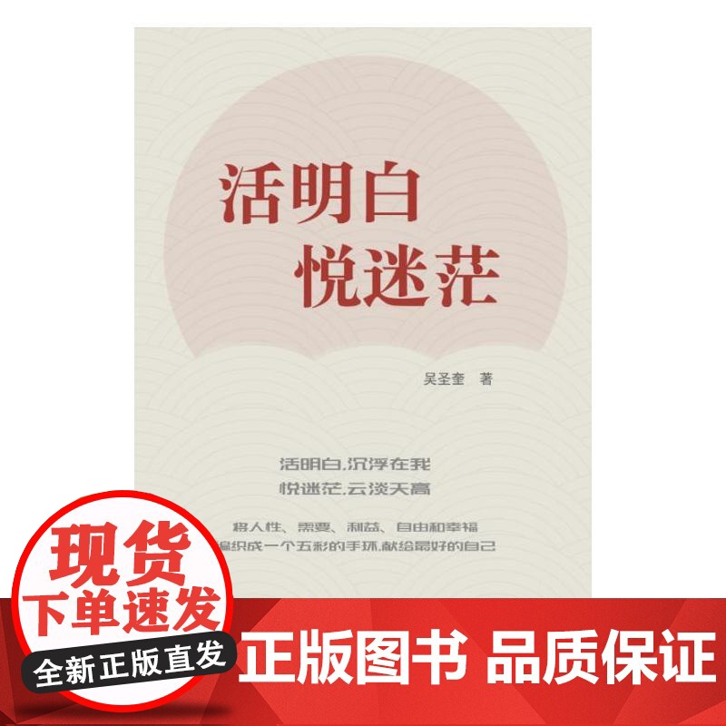 活明白 悦迷茫 吴圣奎 作家出版社 正版书籍高清大图
