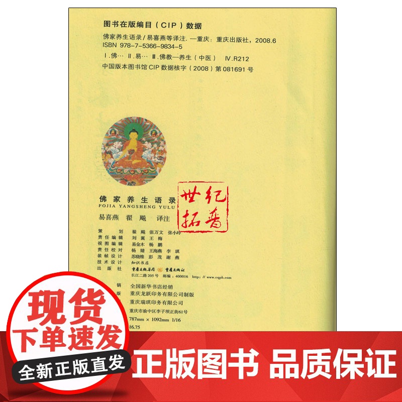 正版 佛家养生语录/易喜燕等译注 重庆出版高清大图