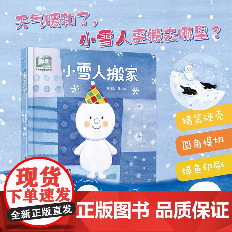 小雪人搬家精装硬壳图画书乐悠悠启蒙图画书系列中少阳光图书馆中少社高清大图