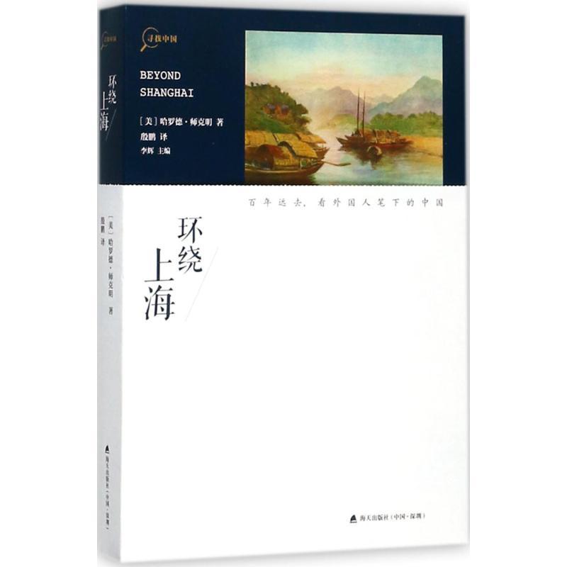 正版新书】环绕上海(美)哈罗德?师克明9787550722187