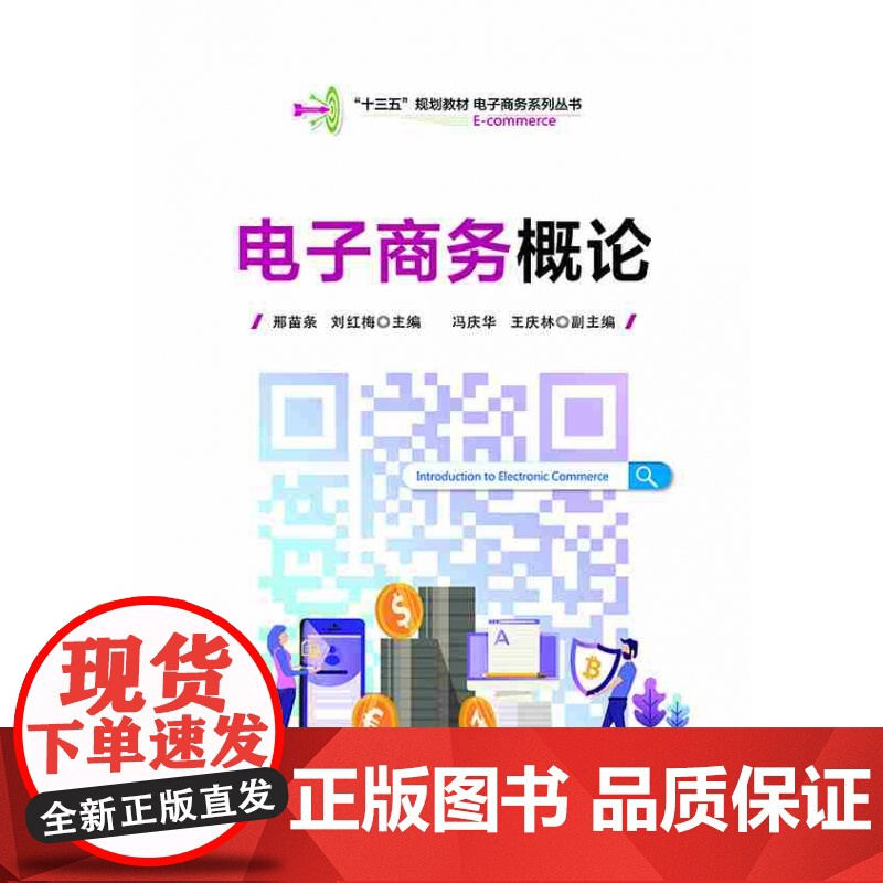 电子商务概论(十三五规划教材)/电子商务系列丛书高清大图