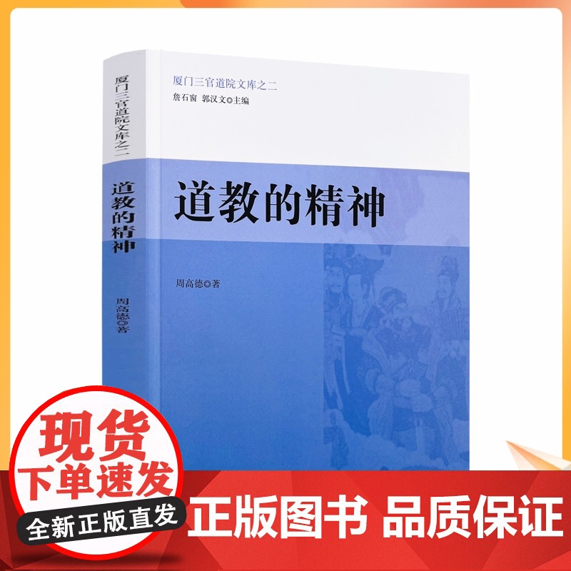 正版 道教的精神 厦门三官道院文库之二 周高德 著 宗教文化出版社 教理教义 宗教之要素 道教教理 信仰之根本 道祖高清大图