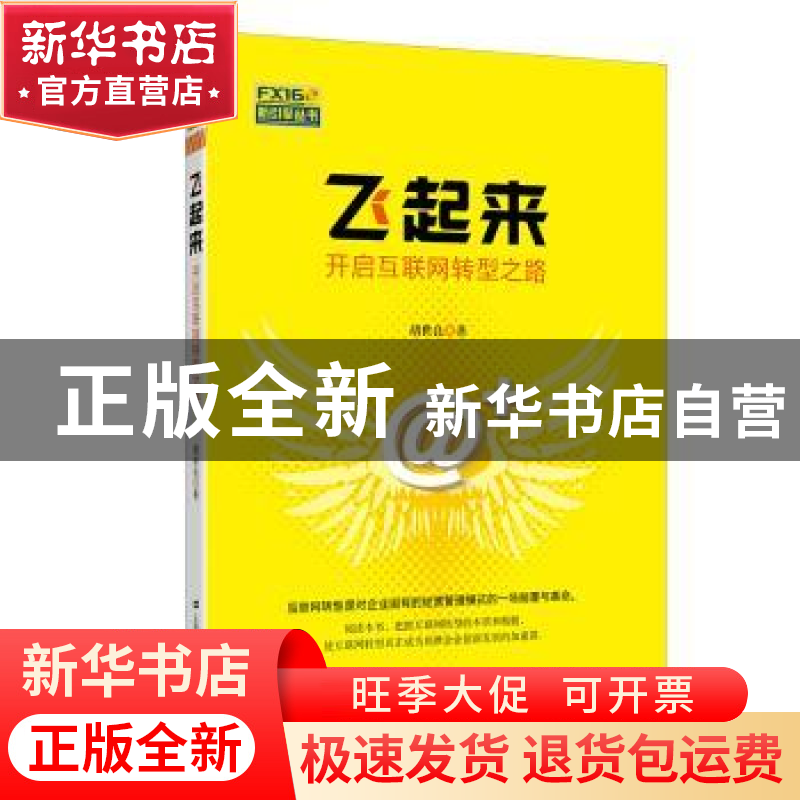 正版 飞起来:开启互联网转型之路 胡世良 上海财经大学出版社 978高清大图
