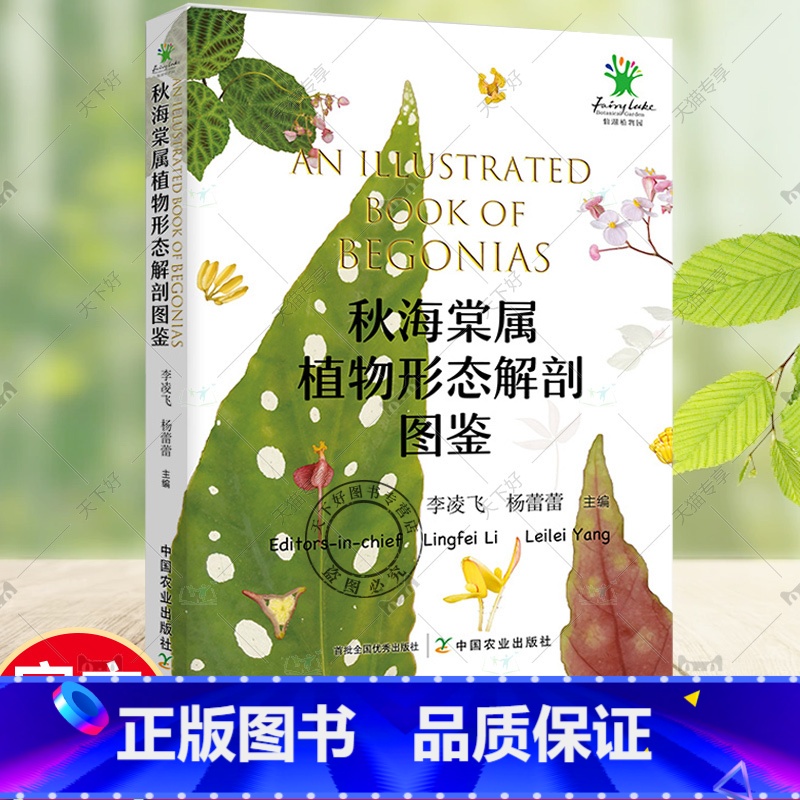 秋海棠属植物形态解剖图鉴 【正版】秋海棠属植物形态解剖图鉴 95种秋海棠属原生种类32个栽培品种植株整体形态茎叶花 秋海