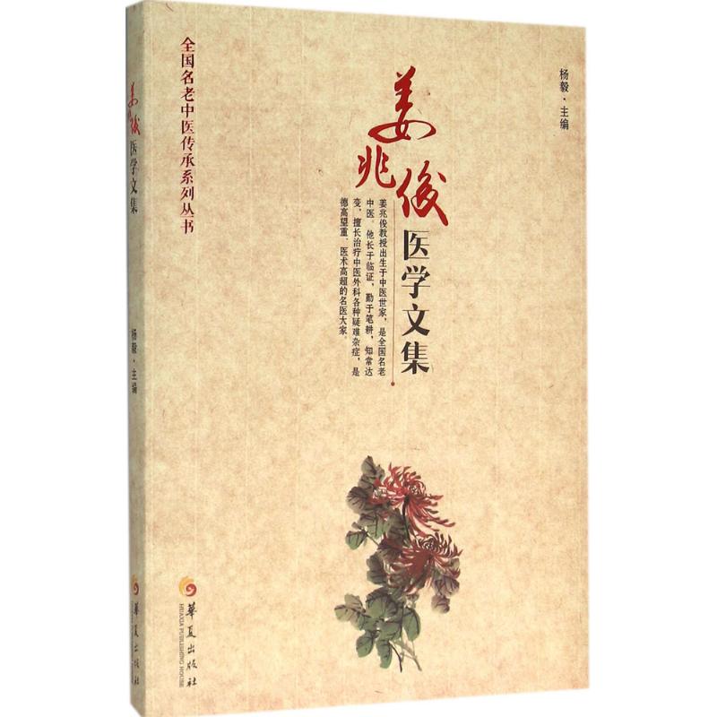 姜兆俊医学文集