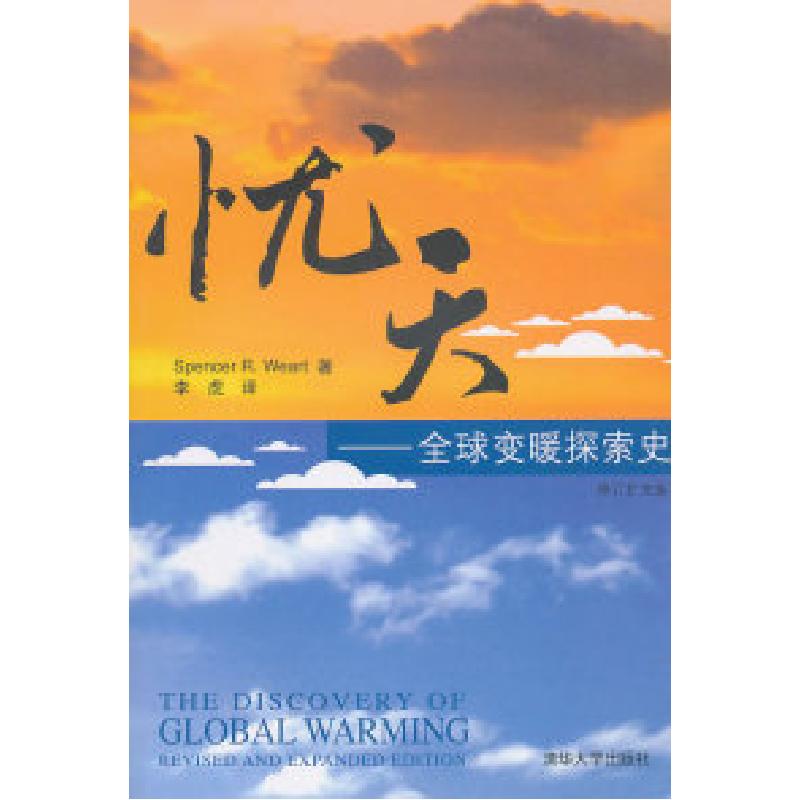 正版新书】忧天-全球变暖探索史-修订扩充版(美) 沃特 (Weart.S.R