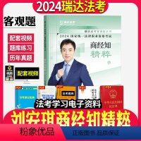 [正版]瑞达法考2024刘安琪讲商经知精粹 2024国家法律职业资格考试 司法考试刘安琪商经知精粹 司考考前冲刺背诵