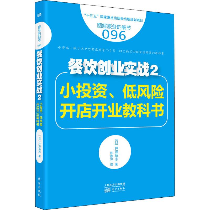 醉染图书餐饮创业实战 2 小、低风险开店开业教科书9787520701648高清大图