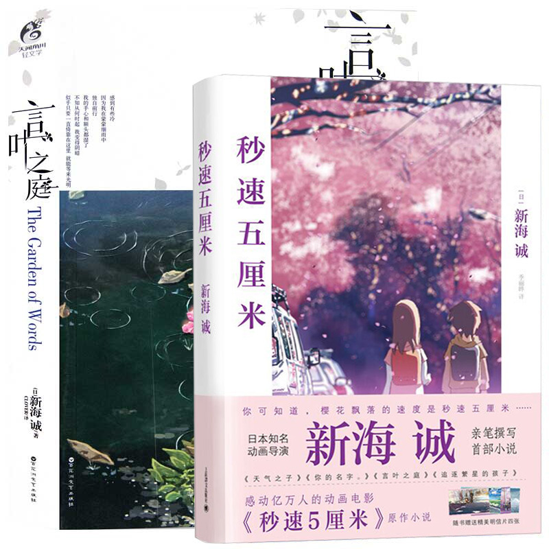 [正版]新海诚小说集 言叶之庭+秒速五5厘米小说 套装2册 新海诚 同名电影 小说 加纳新太 日本动画电影小说
