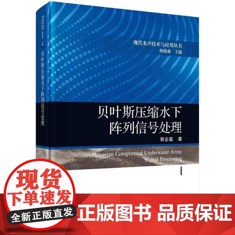 正版 贝叶斯压缩水下阵列信号处理 郭企嘉 编著 9787030803481 科学出版社书籍