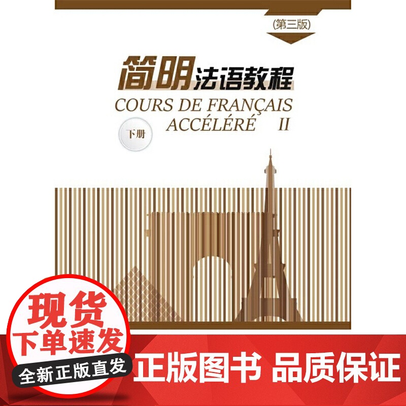 简明法语教程(第3版)下 孙辉 商务印书馆 大学教材 正版书籍 适用于零基础学法语者,二外考研和二外法语初学者高清大图