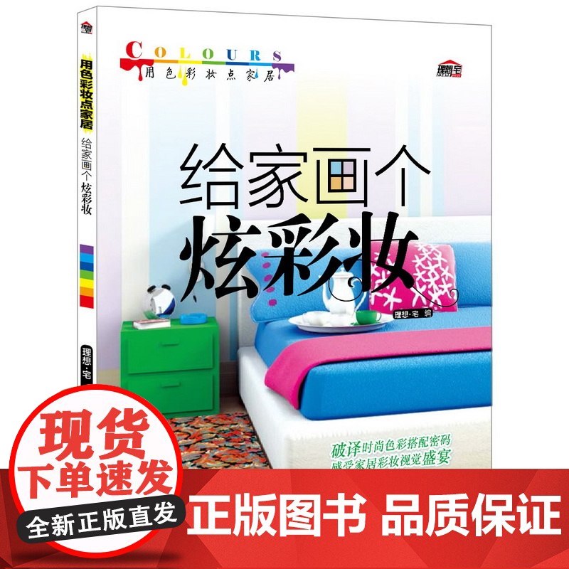 用色彩妆点家居--给家画个炫彩妆 理想.宅 化学工业出版社 正版书籍