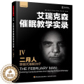【醉染正版】二月人穿越式催眠-艾瑞克森催眠教学实录-IV书催眠 社会科学书越