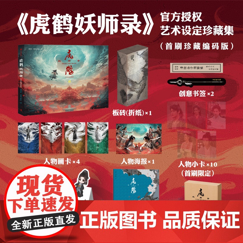 【赠多重周边+首刷限定人物小卡*10】虎鹤妖师录 艺术设定珍藏集 爱奇艺著 珍藏编码版 蒋龙 张凌赫 按姓氏 主演