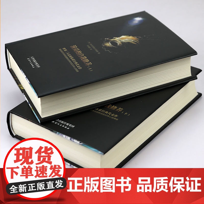[精装上下册]演员的自我修养 全译本·完整版 斯坦尼斯拉夫斯基 著 羊清露译 表演体系精华周星驰喜剧之王学派演员的培养高清大图