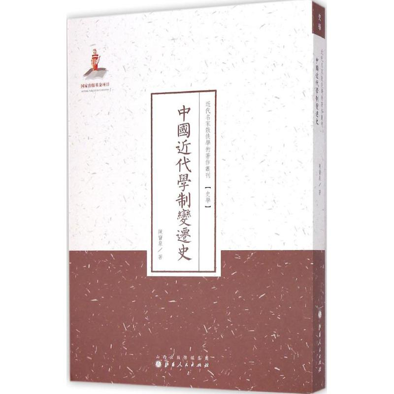 【M】中国近代学制变迁史-9787203088691