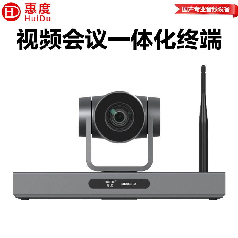 惠度智能会议系统MR680SM金属材质轻便高效视频设备高清大图