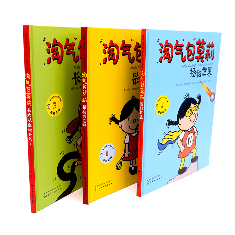 醉染图书淘气包莫莉(3册)9787122188图片