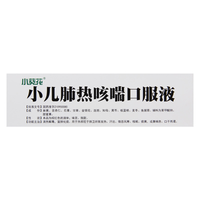 葵花小儿肺热咳喘口服液10ml*8支/盒清热解毒宣肺化痰咳嗽痰黄