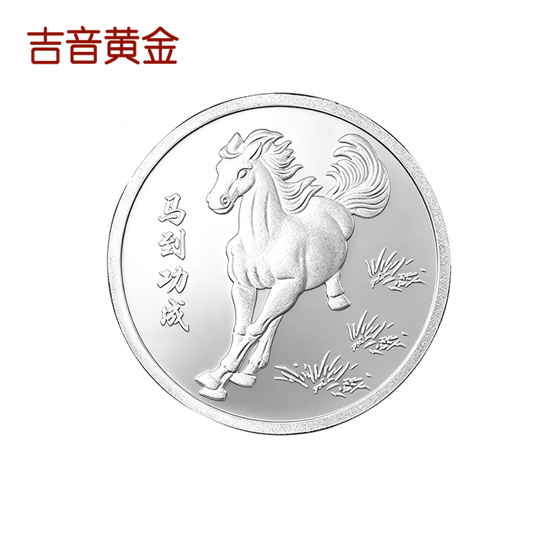 吉音珠宝 足银999.9马年生肖投资白银20g油压工艺十二生肖银条 马到成功20克高清大图