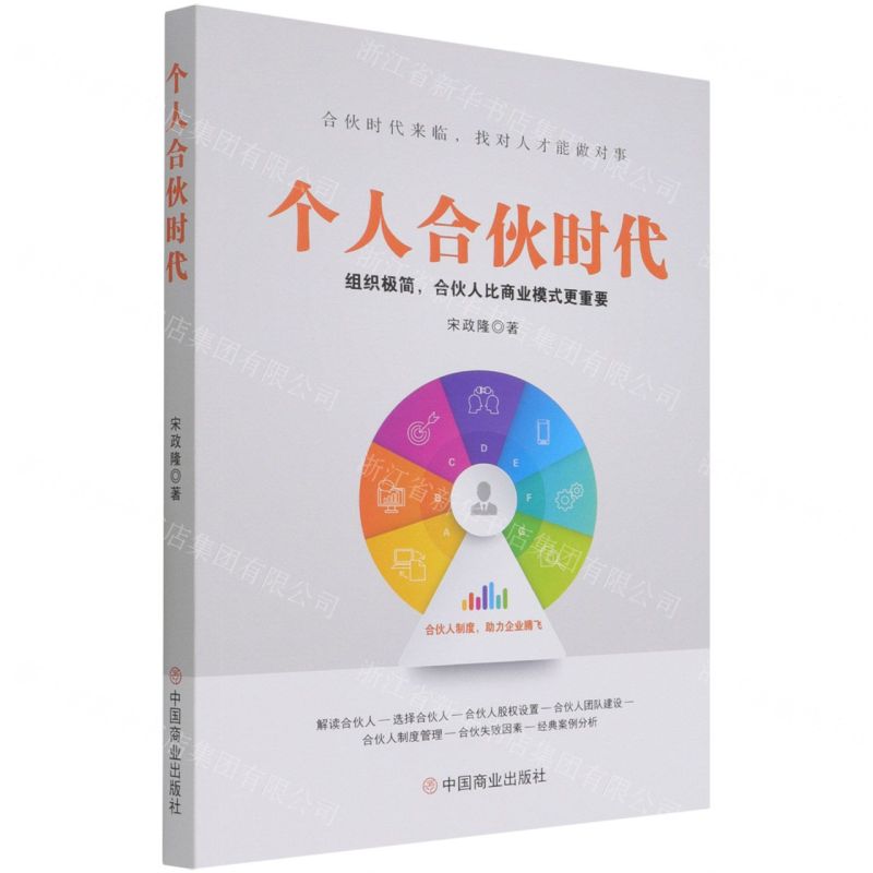 [N]个人合伙时代(组织极简合伙人比商业模式更重要)-9787520818483高清大图