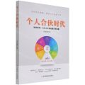 个人合伙时代(组织极简合伙人比商业模式更重要)