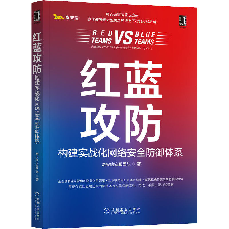 醉染图书红蓝攻防 构建实战化网络安全防御体系9787111706403
