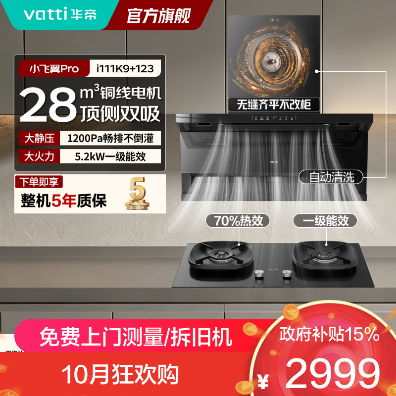 华帝（VATTI）小飞翼K9烟灶套装顶侧双吸抽吸油烟机燃气灶变频大吸力搭配5.2KW猛火灶i111K9+10123