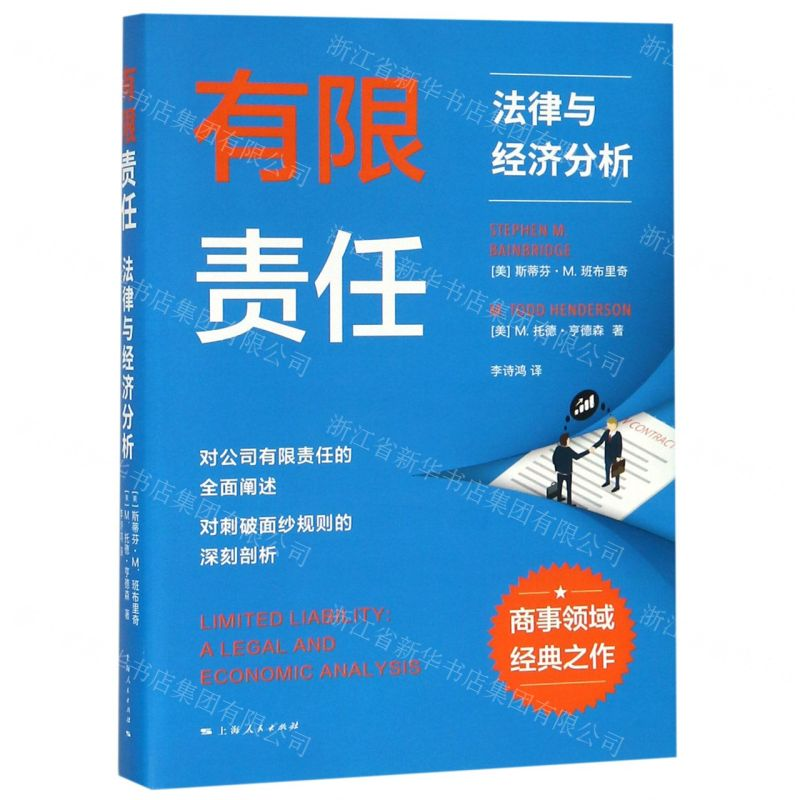 [N]有限责任(法律与经济分析)-9787208158252