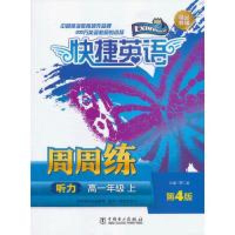 正版新书]高一年级上-听力-快捷英语周周练-第4版贾仁起97875123高清大图