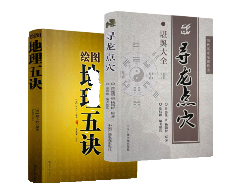 全2册 绘图地理五诀+寻龙点穴高清大图
