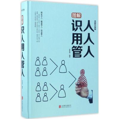 11图解识人用人管人(全新升级版)978755029732622