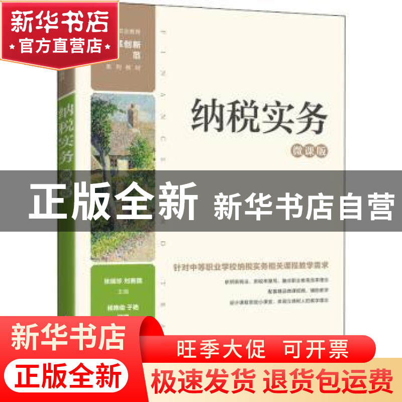 正版 纳税实务(微课版中等职业教育改革创新示范系列教材) 张瑞珍