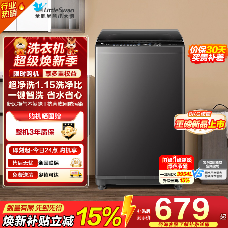 [苏宁自营]小天鹅(LittleSwan)洗衣机波轮全自动家用 8KG深层去污净洗新风换气 一键智洗 TB80V27T