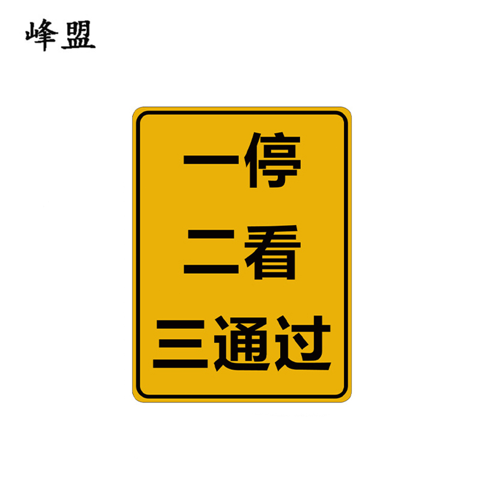 峰盟 一停二看三通过标识 800*600mm 块高清大图