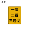 峰盟 一停二看三通过标识 800*600mm 块