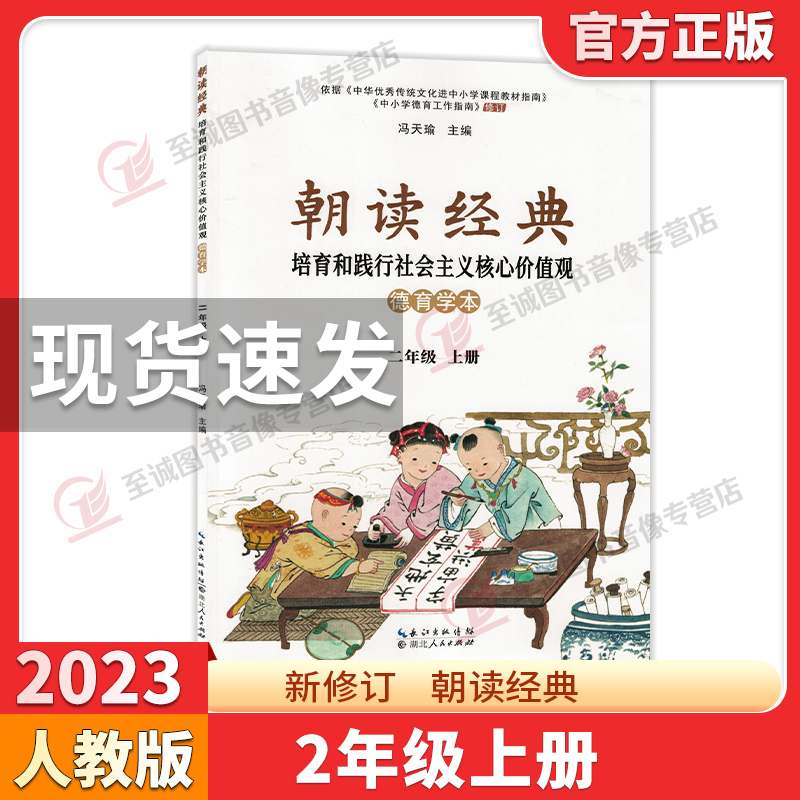 朝读经典-德育学本 三年级上 [正版]2023新修订朝读经典一二三四五六年级上册人教版小学123456年级培育和践行社会高清大图