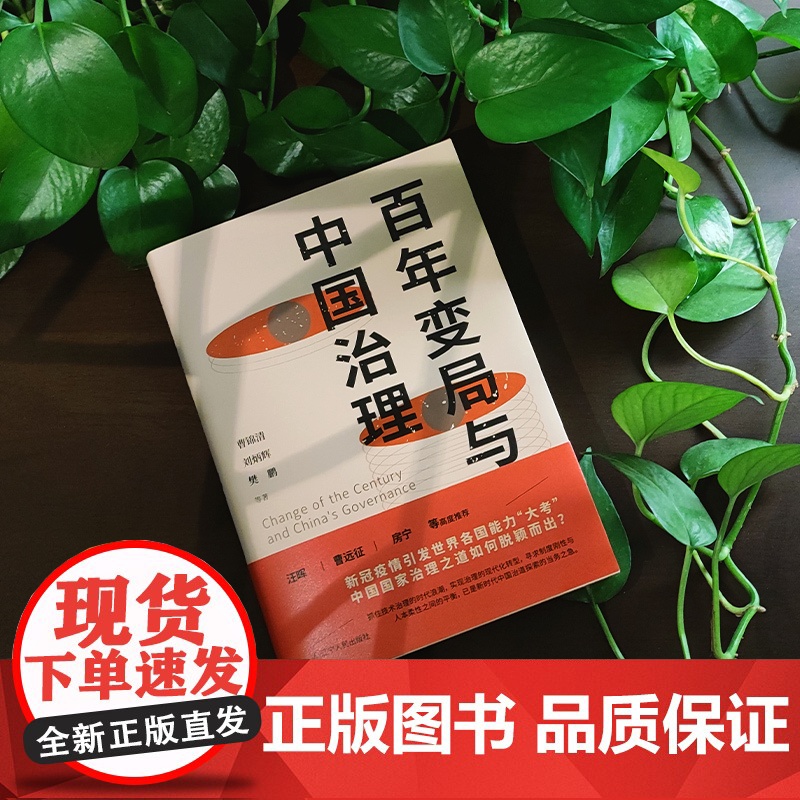 百年变局与中国治理 曹锦清等当前中国学者解锁新时代中国治理之道高清大图