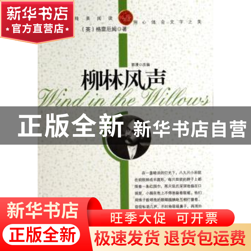 正版 青少年纯美阅读:柳林风声 【英】肯尼斯·格雷厄姆 中航出版传