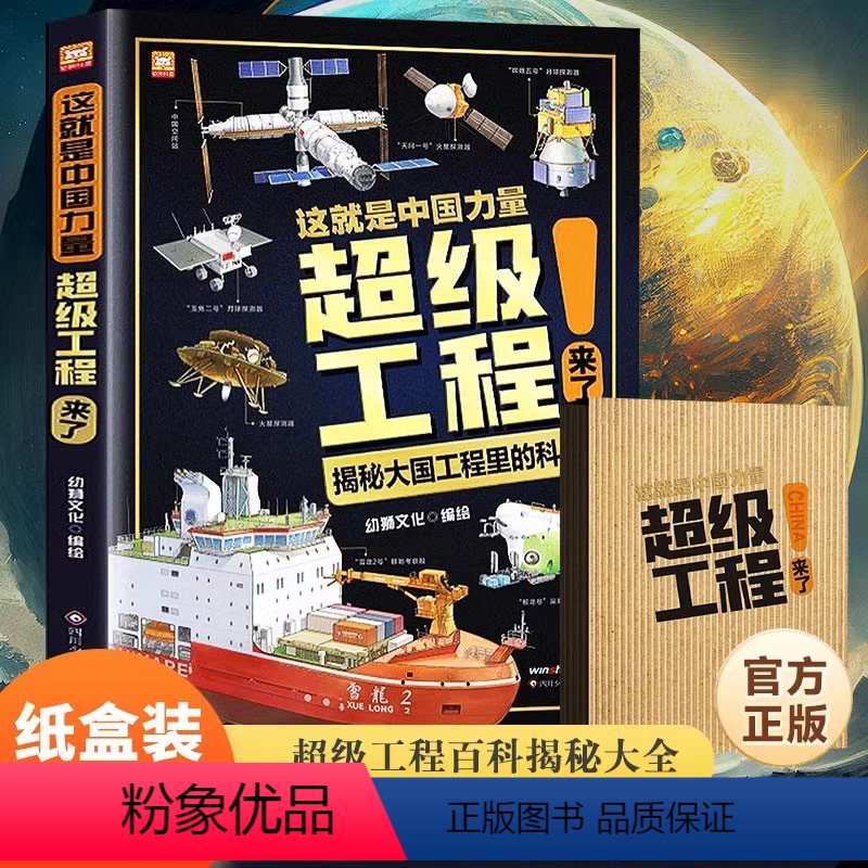 超级工程来了+机械里的科学课10册 【正版】抖音同款 这就是中国力量超级工程来了儿童趣味百科全书超级工程科学绘本丛书5-
