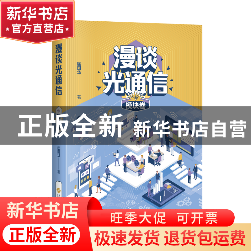 正版 漫谈光通信·模块卷 匡国华 著 上海科学技术出版社 97875478