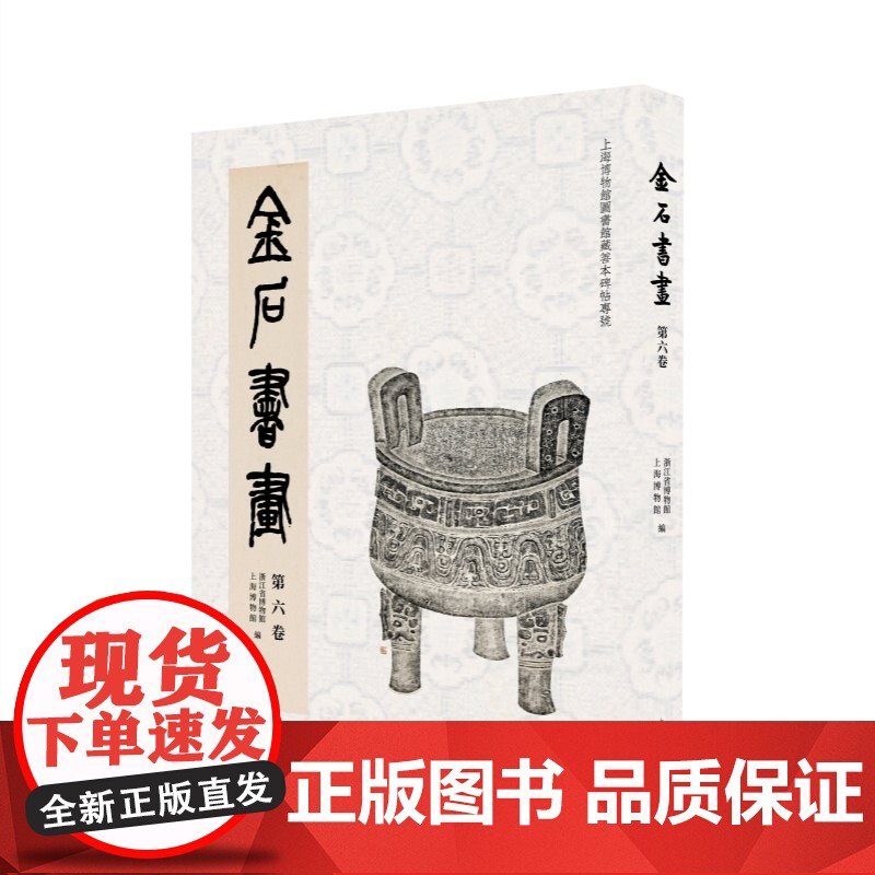 [普通版]金石书画第六卷 收录先秦至五代珍稀善本碑帖上海书画出版社上海博物馆浙江省博物馆编高清大图