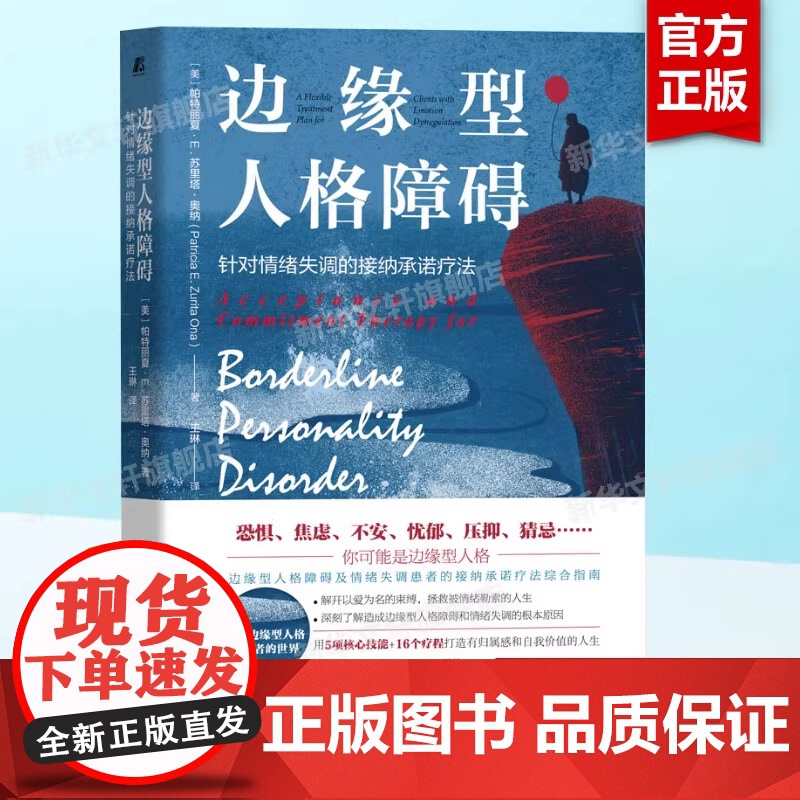 边缘型人格障碍 针对情绪失调的接纳承诺疗法 帕特丽夏 苏里塔 奥纳 情感科学 功能性语境主义 框架理论 治疗方案