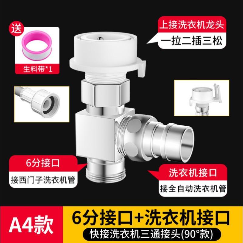洗衣机水龙头一分二转接头一进二出进水管三通阀进水口分流分水器--A4款：90°三通（6分接口+洗衣机接口）