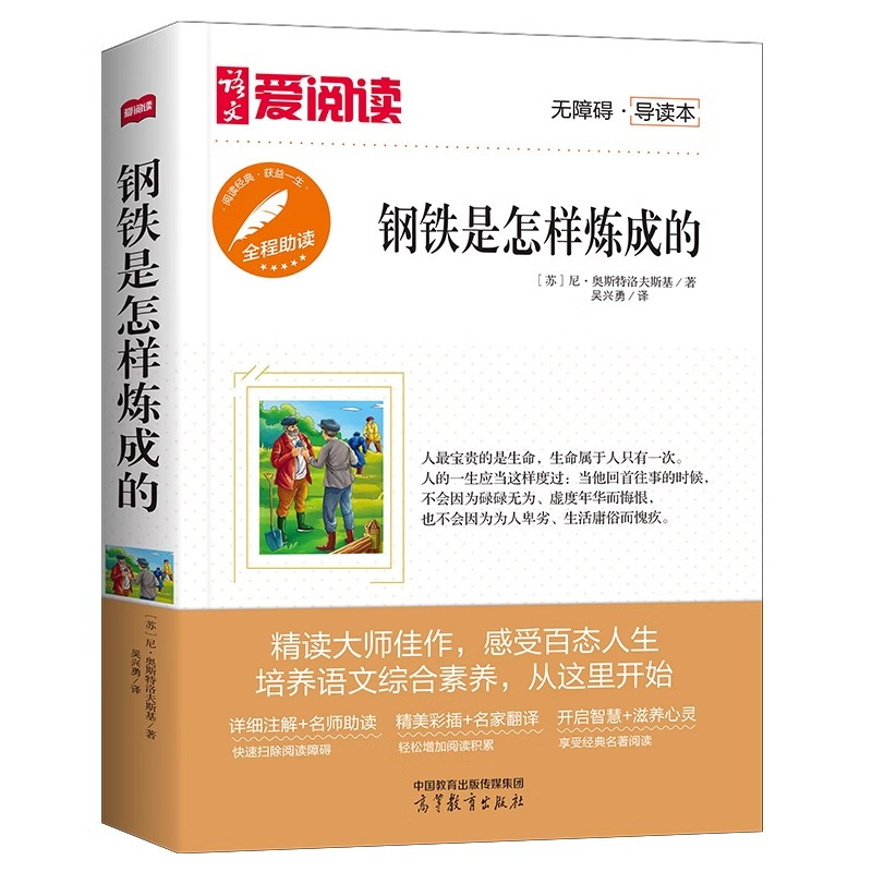 钢铁是怎样炼成的+考点 [正版]钢铁是怎样炼成的初中原著 八年级下册必读课外书语文书目阅读名著书籍老师初二钢铁是怎么怎么