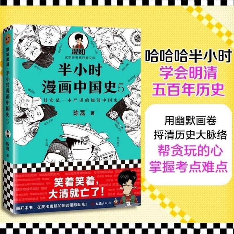 半小时漫画中国史全套5册 陈磊二混子著漫画世界史唐诗宋词任选 漫画中国史5册+世界史共6本