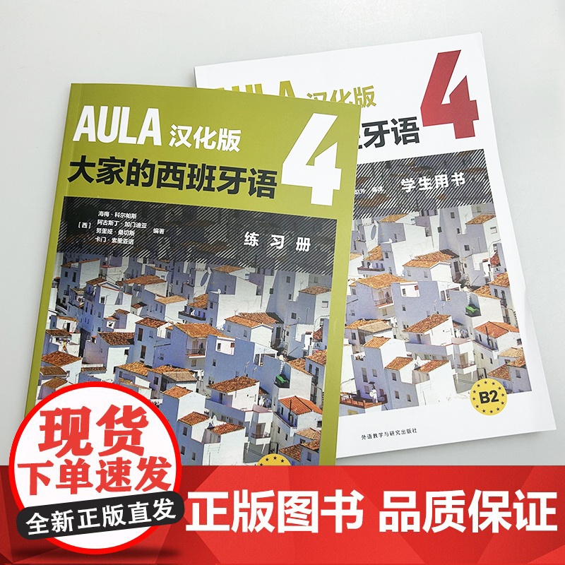 AULA汉化版大家的西班牙语4B2 学生用书+练习册 扫码音频(2本套装) 吴兰 赵芳译 外语教学与研究出版社9787高清大图